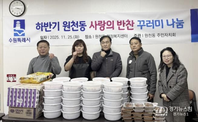 수원시 영통구 원천동 주민자치회, '2025년 사랑의 반찬 꾸러미 나눔' 실시