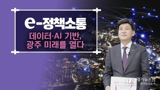 광주시, AI·데이터 기반 스마트 도시 서비스 전 분야로 확대