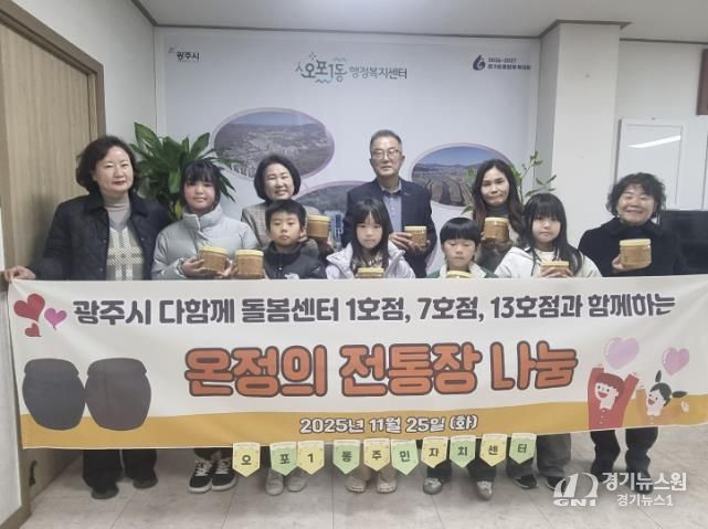 광주시 다 함께 돌봄센터 1·7·13호점, 아이들과 손수 만든 된장 50개 오포1동에 기탁