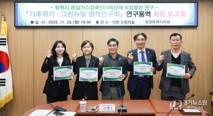 창원시의회, 지속 가능 사회로...온실가스 감축인지 예산제 도입 추진