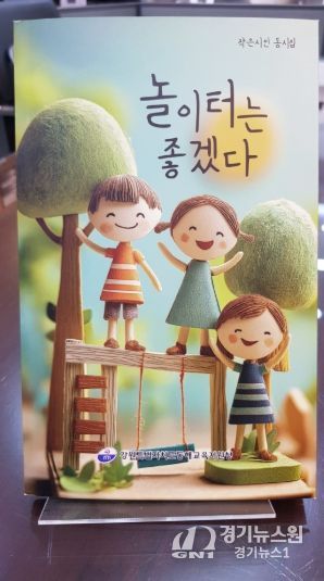 동해교육지원청, 초등 저학년 동시집‘놀이터는 좋겠다’발간