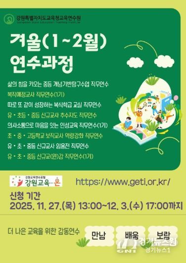 강원특별자치도교육청교육연수원, 겨울(1~2월) 연수 과정 신청 시작