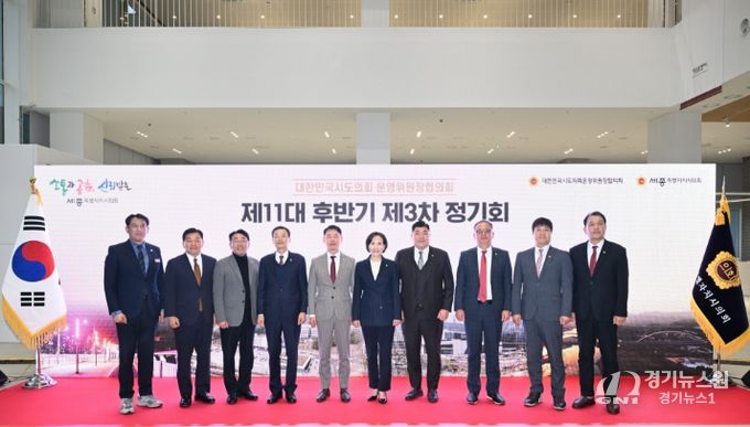 세종시의회, 시도의회운영위원장협의회 정기회