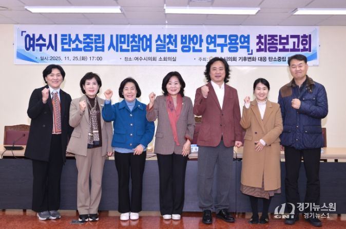 여수시의회, 탄소중립 시민참여 실천 방안 연구용역 최종보고회 개최