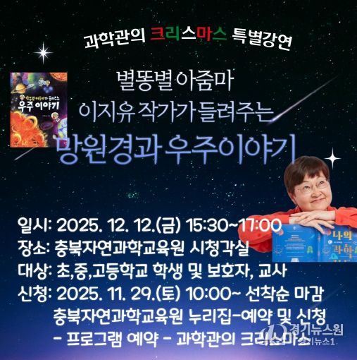 자연과학교육원, 별똥별 아줌마 이지유 작가와 함께하는 우주 이야기 포스터