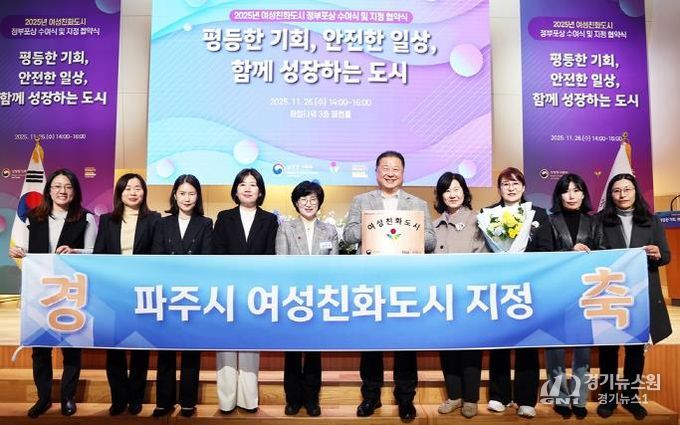 파주시, 여성친화도시 재지정으로 성평등가족부와 협약