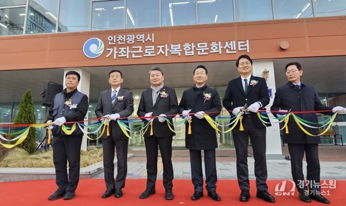 인천시의회 김유곤 의원, 근로자 문화·복지 기반 확충 결실