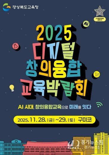 경북교육청, ‘2025 디지털 창의융합 교육박람회’ 28~29일 구미코에서 개최