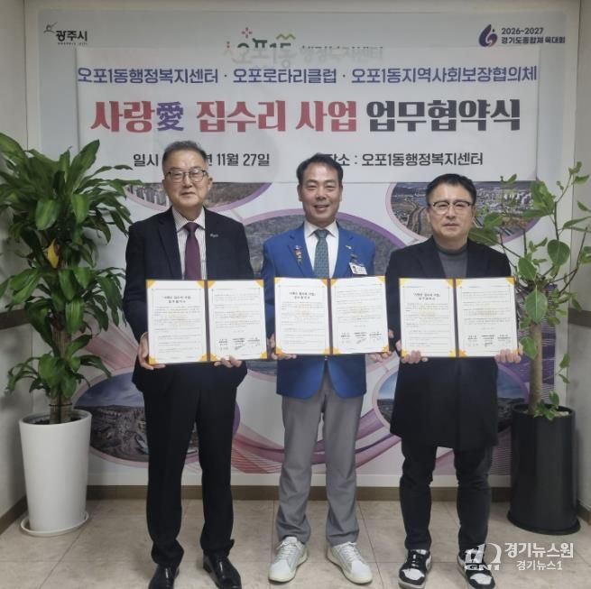 광주시 오포1동, 오포로타리클럽·지역사회보장협의체와 ‘사랑愛 집수리 사업’ 업무협약 체결