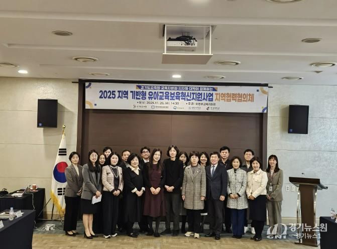 의정부교육지원청 '의정부 지역 기반형 유아교육보육 혁신지원사업' 2차년도 의정부지구 지역협력협의체 협의회 개최