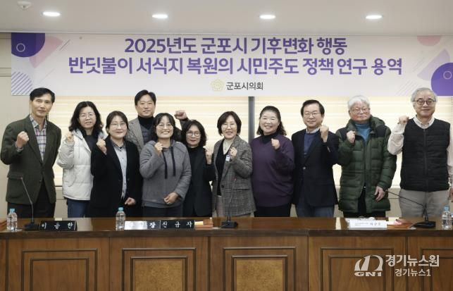 군포시의회 의원연구단체 군포시 반딧불이 서식지 복원을 위한 연구모임은 27일 시의회 문화강좌실에서 ‘반딧불이 서식지 복원의 시민 주도 정책연구’ 최종 보고회를 개최했다.