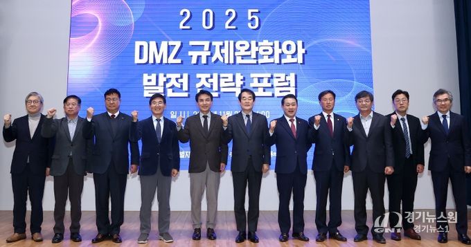DMZ 규제완화와 발전전략포럼