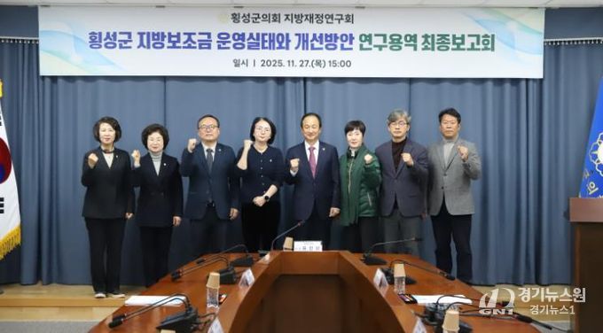 횡성군의회 의원연구단체 “횡성군 지방보조금 운영실태와 개선방안 연구용역” 최종보고회 개최