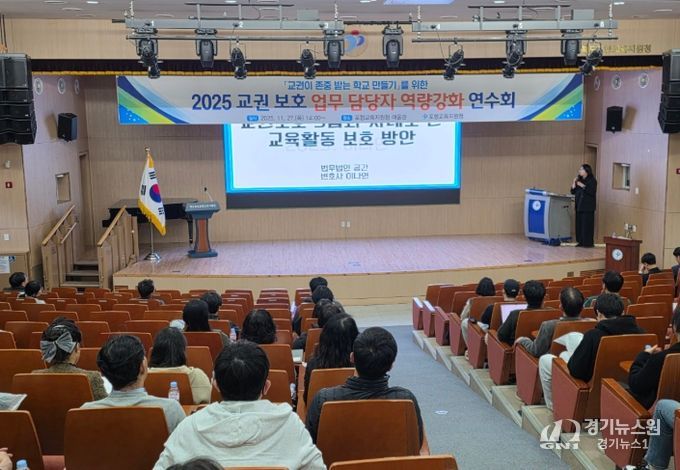 2025 교권 보호 업무 담당자 역량강화 연수회