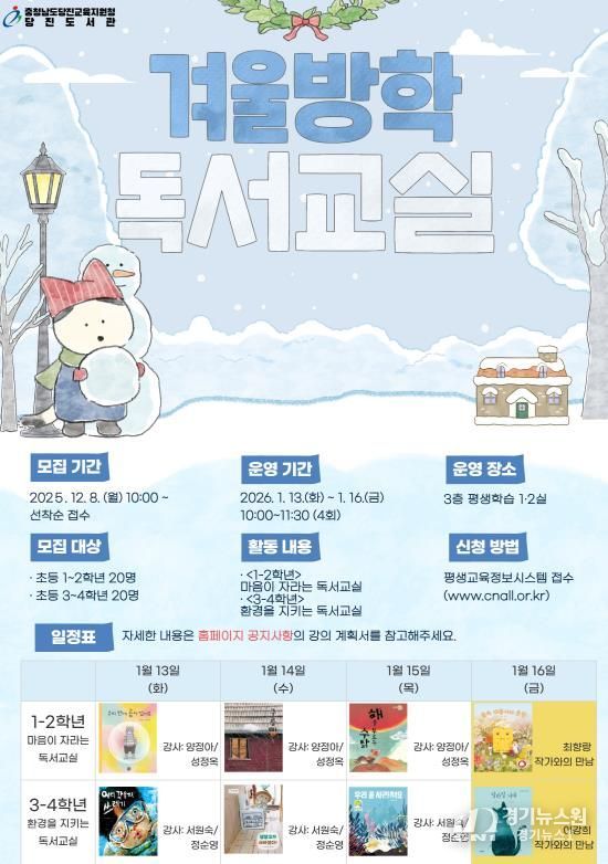 당진교육지원청당진도서관, 생각이 자라고 감성이 커지는, 겨울독서교실 운영