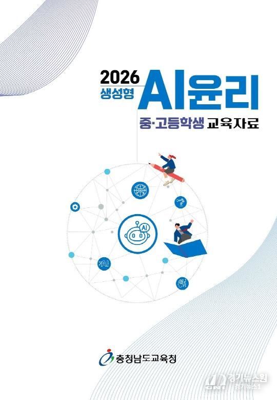 생성형 인공지능(AI)윤리 교육자료-중,고등학생 교육자료