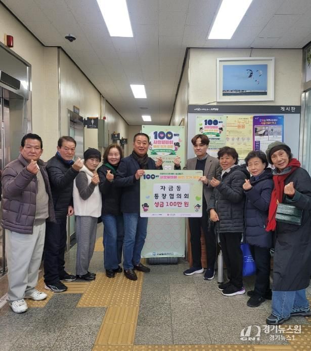 의정부시 자금동 통장협의회, 이웃돕기 성금 100만 원 기탁으로 나눔 릴레이 확산 기여