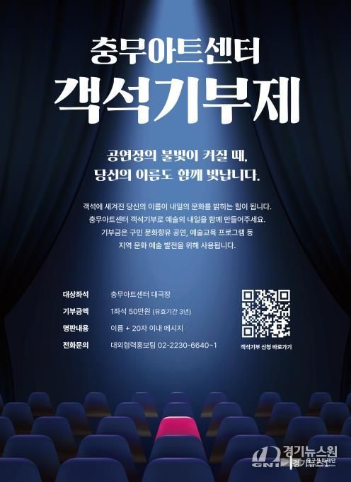 ‘충무아트센터 객석기부제’ 포스터