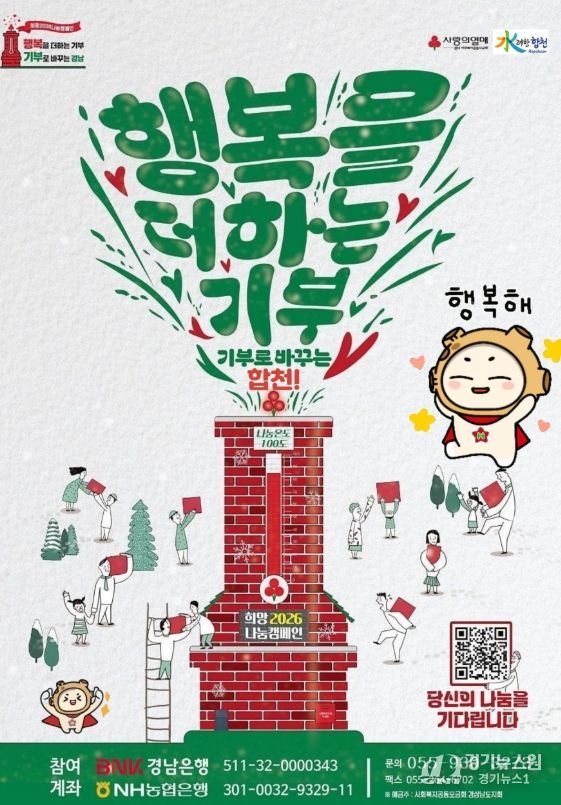 합천군, 연말연시'희망2026나눔캠페인'전개