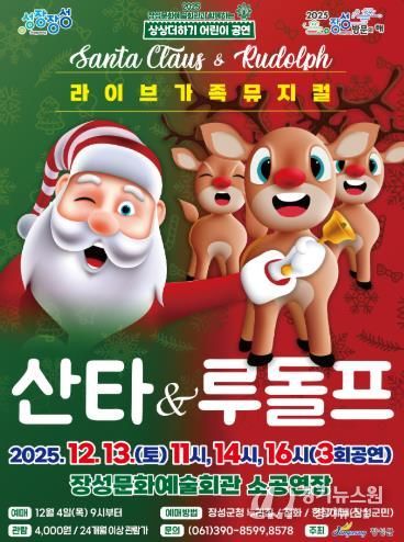 장성문화예술회관 13일 가족뮤지컬 '산타 & 루돌프' 포스터.