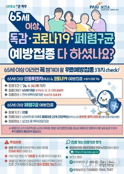 파주시, 올겨울 65세 이상이라면 꼭 챙겨야 할 예방접종 3가지 필수 확인