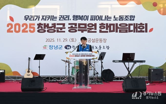 장정석 위원장이 창녕군공무원노동조합 한마음대회에서 개최사를 전하고 있다.