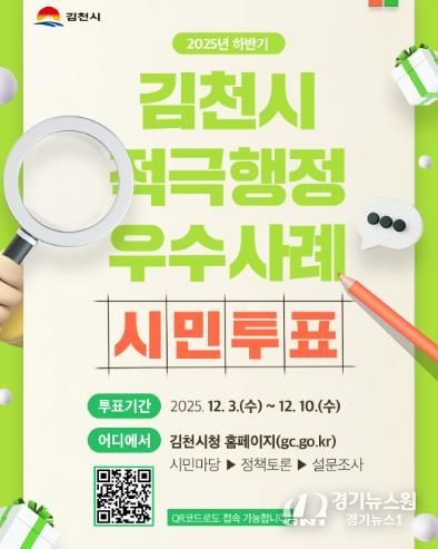 2025년 김천시 적극행정 우수사례 온라인 시민투표 실시