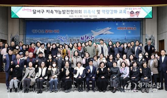 달서구, 지속가능발전협의회 출범… 위촉식 및 교육 개최