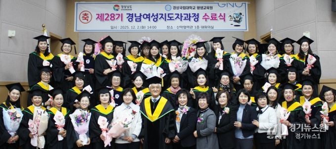 경상국립대학교, 제28기 경남여성지도자과정 수료식