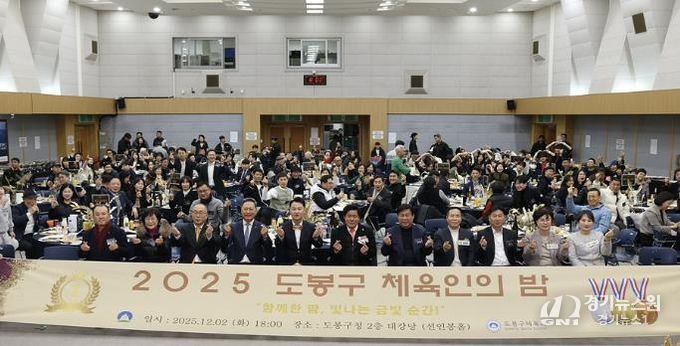 2025 도봉구 체육인의 밤 행사 참석자 단체 사진