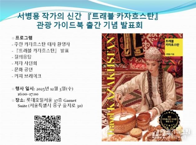 서병용 작가 '트래블 카자흐스탄' 관광 가이드북 출간 기념 발표회 포스터