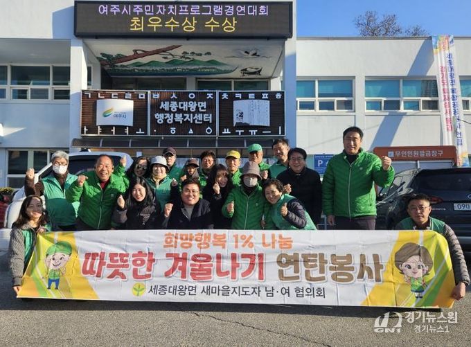 여주시 세종대왕면 남․녀 새마을지도자, '희망행복 1% 나눔 따뜻한 겨울나기 연탄봉사' 진행