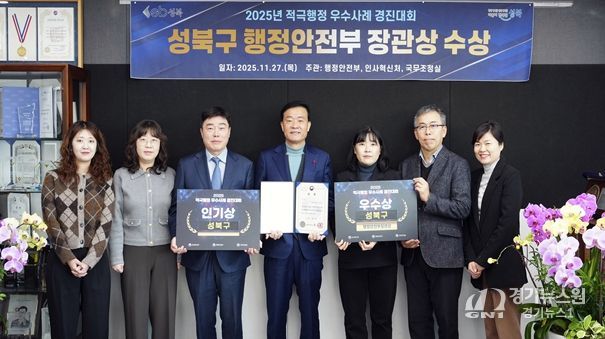 서울 성북구가 ‘2025 적극행정 우수사례 경진대회’에서 행정안전부 장관상을 수상했다.