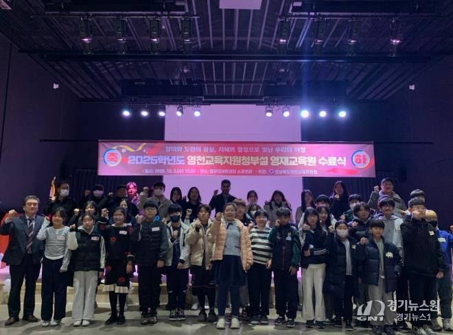 영천교육지원청, ‘2025 영천교육지원청부설 영재교육원 수료식’ 개최