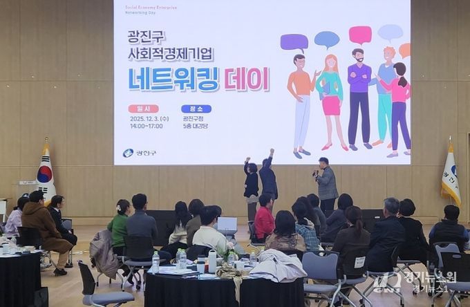 지난 3일, 구청 대강당에서 열린 ‘광진구 사회적경제기업 네트워킹 데이’ 현장