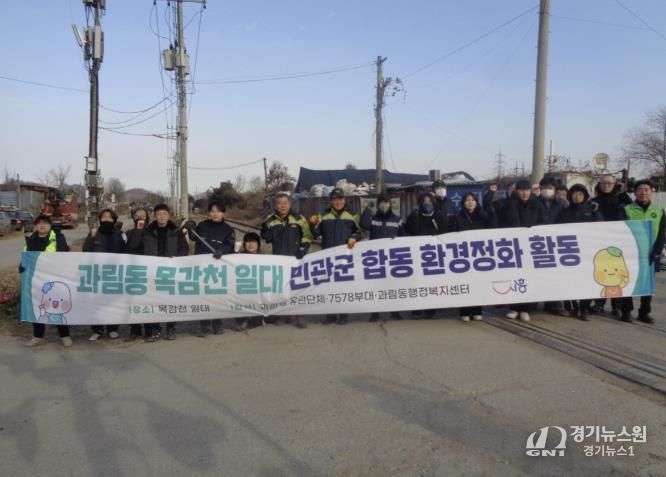 시흥시 과림동, 목감천 일대 민·관·군 합동 환경정화 활동 펼쳐