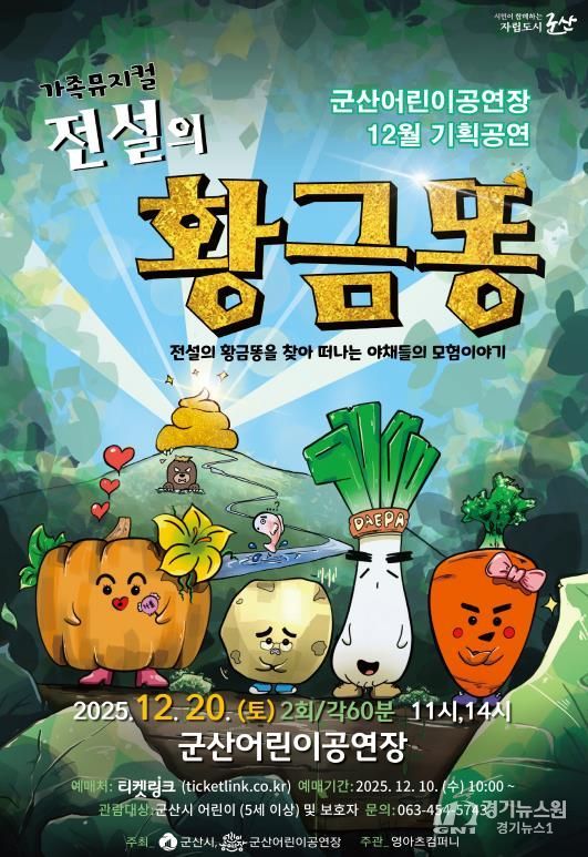 군산어린이공연장 12월 기획공연『전설의 황금똥』