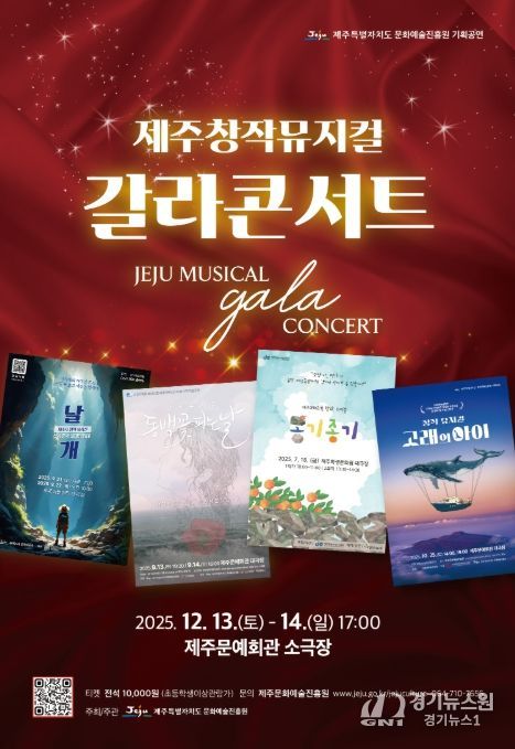 '제주창작뮤지컬 갈라콘서트' 포스터