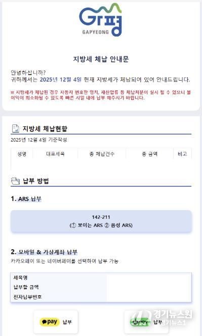 가평군, 카톡으로 지방세 체납 안내