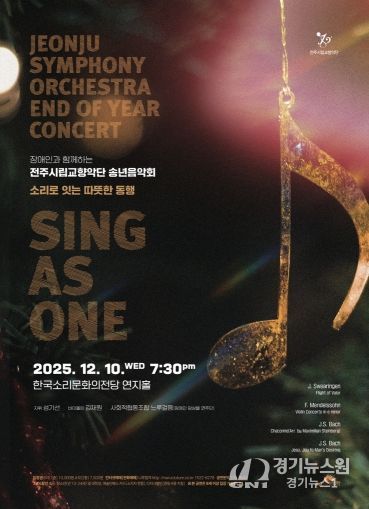 전주시립교향악단, 장애인과 함께하는 송년음악회 마련
