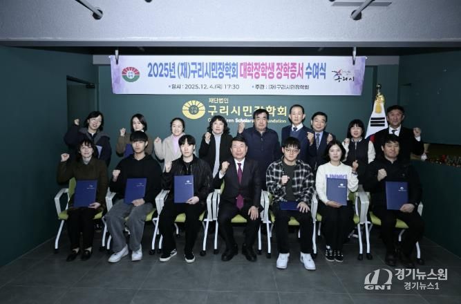 (재)구리시민장학회, ‘2025 대학생 장학 증서 전달식’ 개최