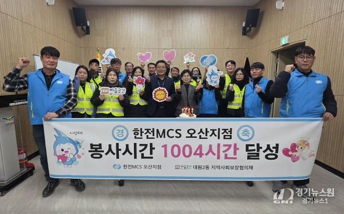 오산시 대원2동, 한전MCS 오산지점과 봉사 1004시간 달성 기념행사 개최