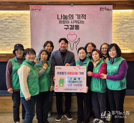 구갈동 새마을부녀회는 5일 성금 100만원을 구갈동에 기탁했다.