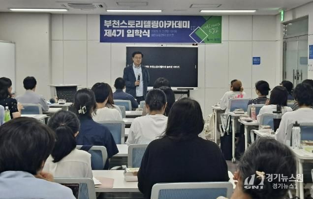 부천시가 지난 9월 ‘부천스토리텔링아카데미’ 4기 입학식을 진행했다.