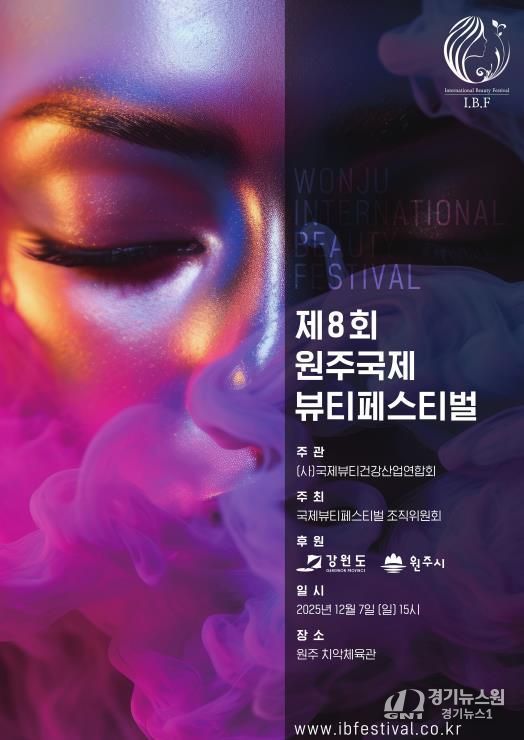 제8회 원주 국제 뷰티 페스티벌 포스터