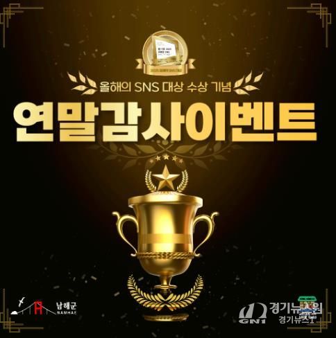 남해군, ‘SNS 블로그 대상’ 수상 기념 감사 이벤트