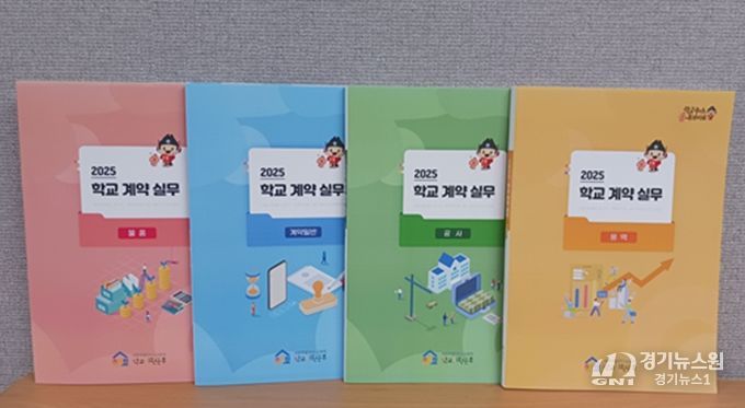 최신 개정 내용이 반영된 ‘학교 계약 실무편람’