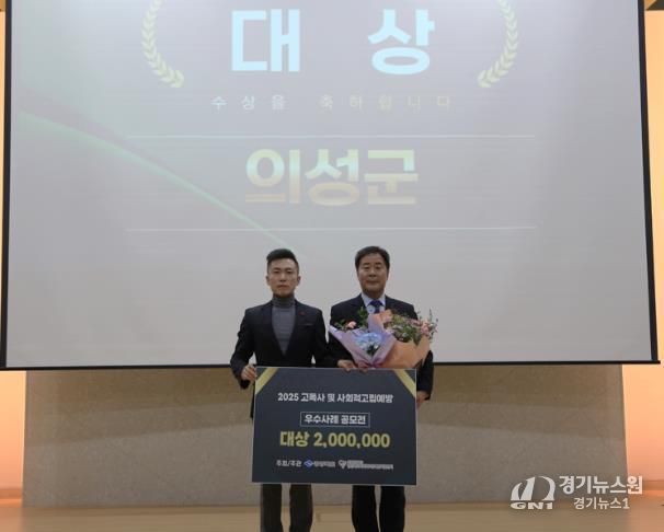 의성군, 2025년 고독사 및 사회적 고립 예방 사업 ‘대상’ 수상