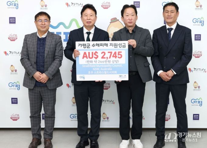 호주 스트라스필드시, 가평군에 수해 성금 전달