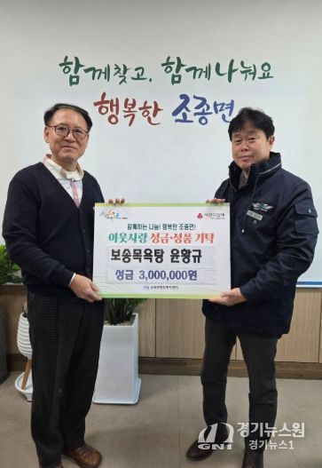 가평 보송목욕탕, 조종면에 성금 300만원 기탁
